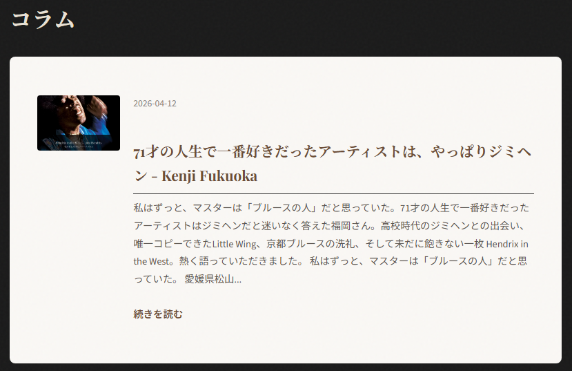 「コラム」はじめました。Vol.1 は、71才のジミヘン愛。