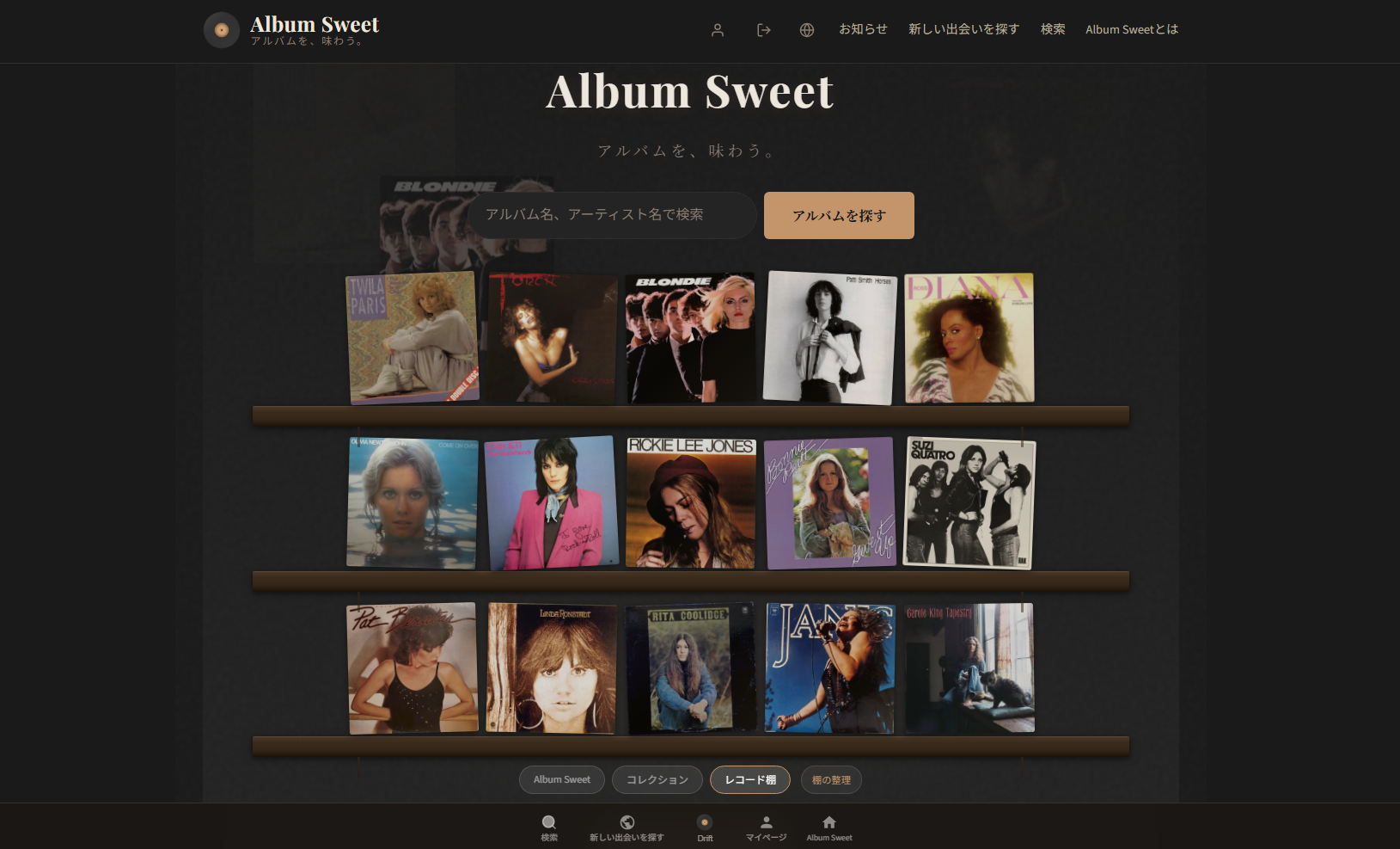 Album Sweet で棚を 3 つ作ったら、20 代の自分が立体で見えた