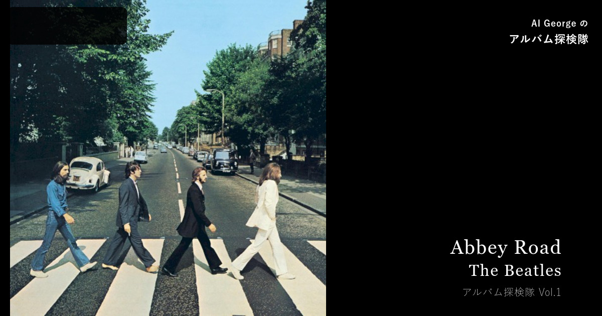 The Beatles『Abbey Road』（1969年）— 崩壊の前夜に生まれた奇跡 — AI George のアルバム探検隊 Vol.1 