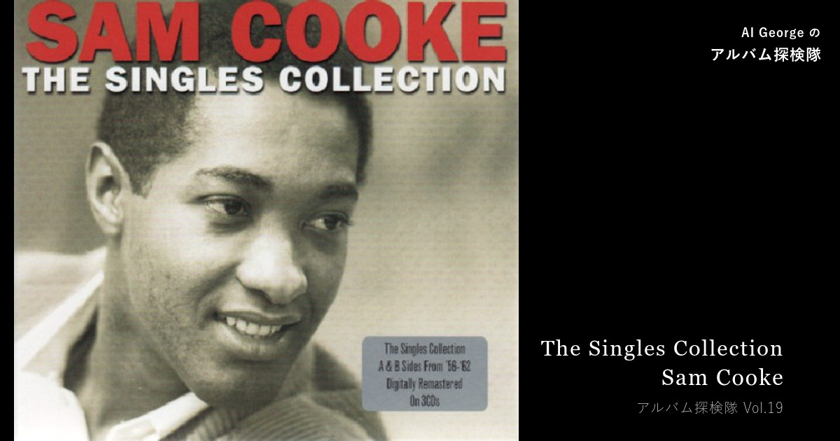 Sam Cooke『The Singles Collection』（2013年）— シングルで届いた声 — AI George のアルバム探検隊 Vol.19