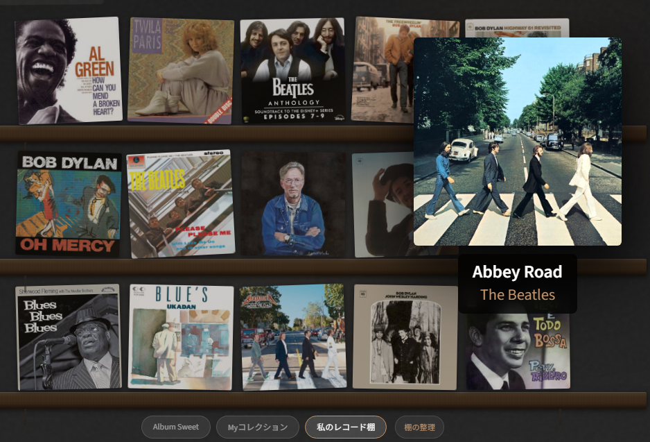 ジャケットにカーソルを合わせると、棚からスッと持ち上がり、Abbey Road / The Beatles と表示される