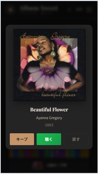 앨범 팝업 표시. 재킷, 타이틀, 킵・듣기・되돌리기 버튼