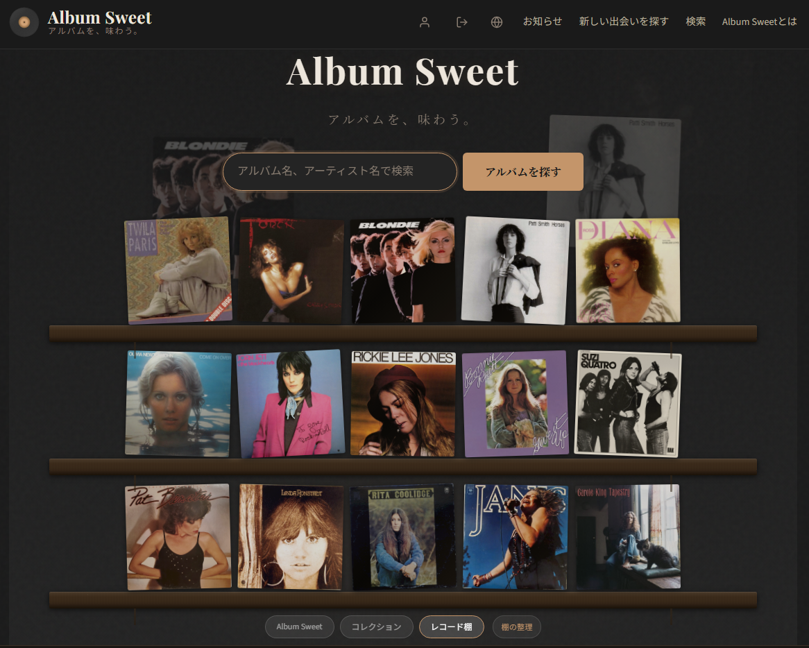 Album Sweet マイページ 3 つの棚タブ切り替え画面
