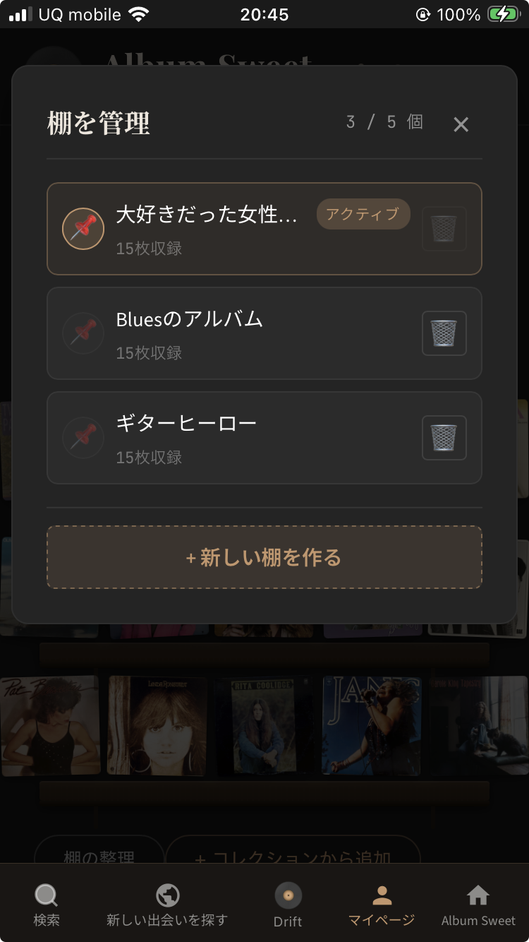 Album Sweet の棚管理モーダル。5 つの棚を編集できる