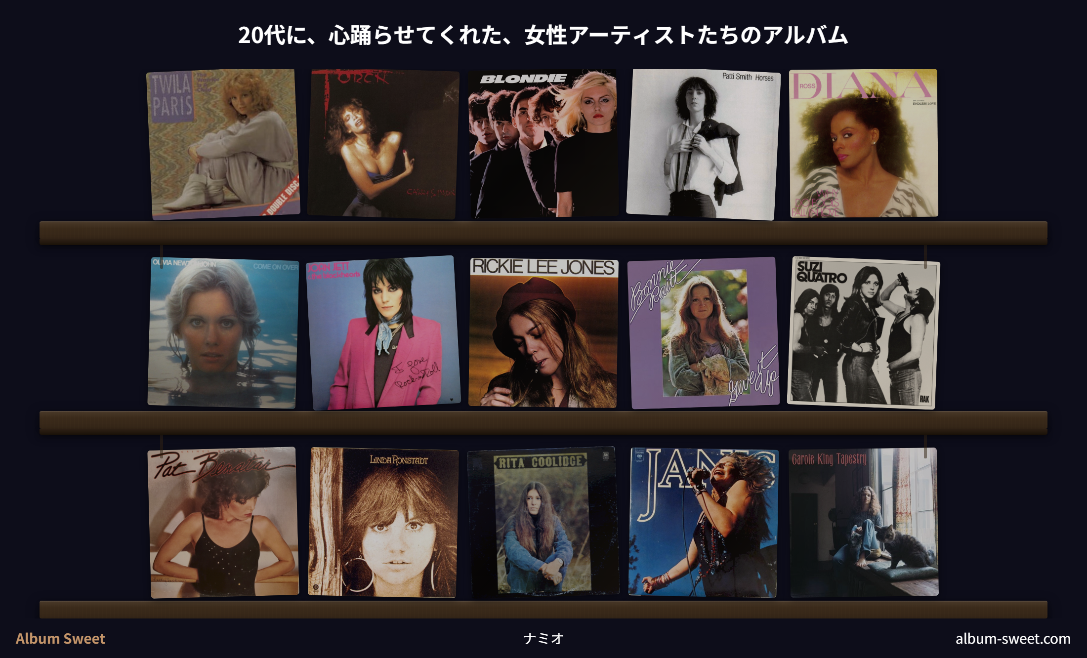 女性アーティストたちのレコード棚（15 枚）