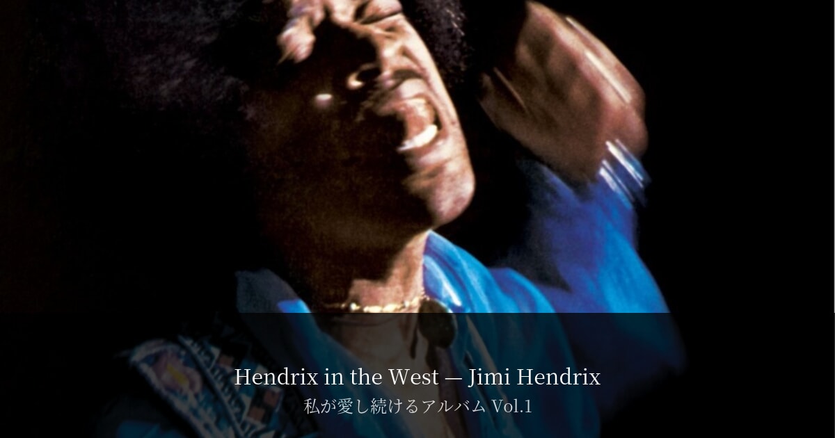 71才の人生で一番好きだったアーティストは、やっぱりジミヘン - Kenji Fukuoka