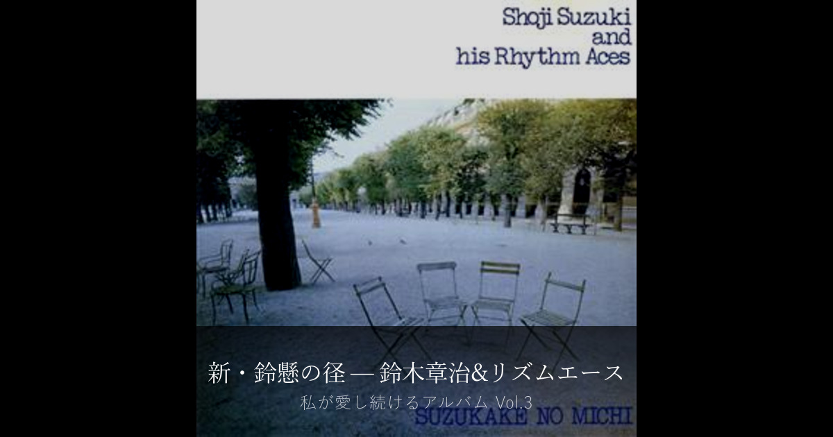 私が愛し続けるアルバム — 『新・鈴懸の径』鈴木章治&リズムエース - Hidetoshi Takada