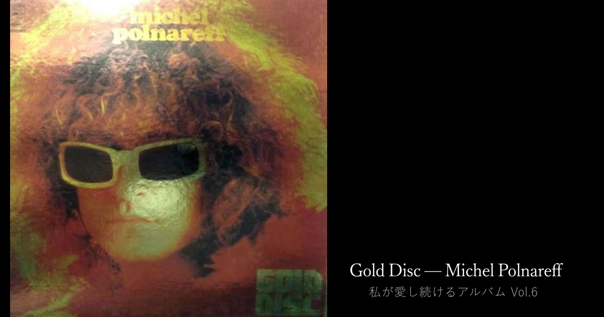 洋楽への扉を開いてくれたアルバム — Masato Ikegawa