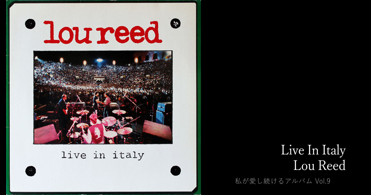 Lou Reed『Live In Italy』〜変わらぬ「無人島の1枚」 — Tetsuya Takeda