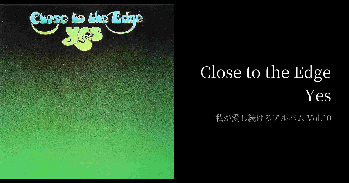 Yes『Close to the Edge』〜天井のロジャー・ディーンと畳二畳の夜 — Bobby (得能さとる)
