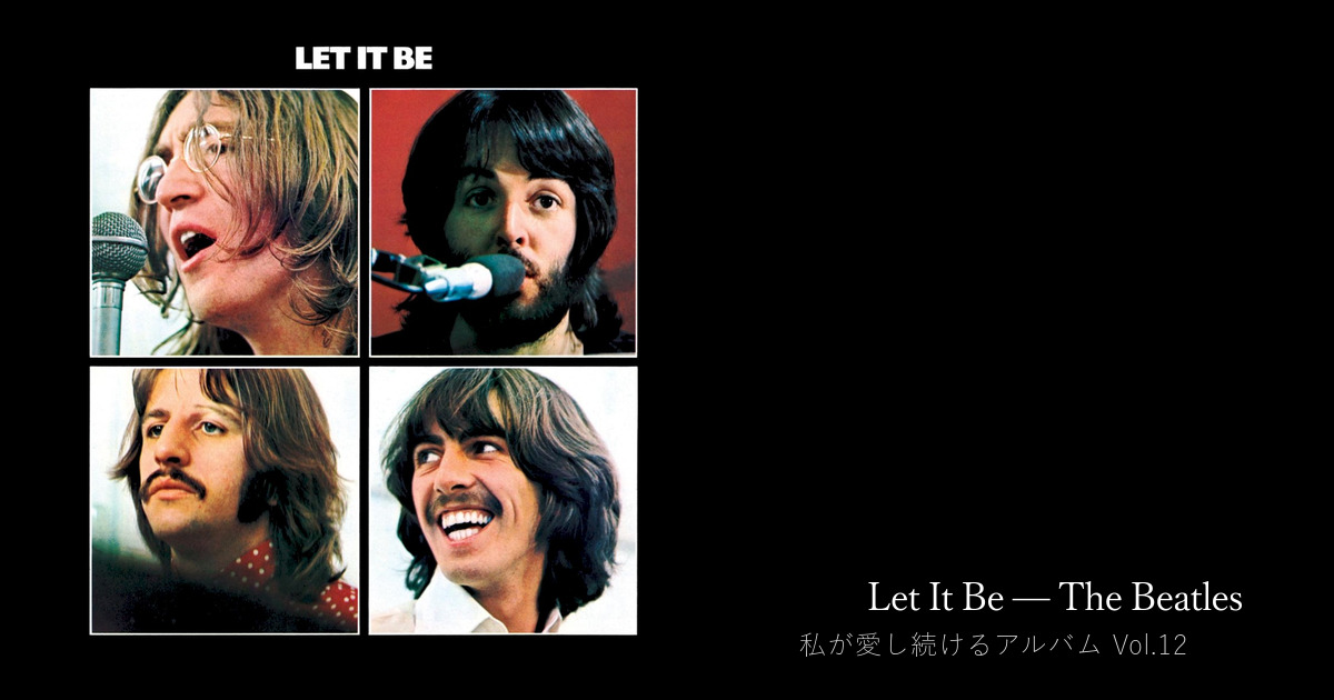 アビーロードの 3 日後に生まれた僕と、Let It Be — Masayuki Hamaoka