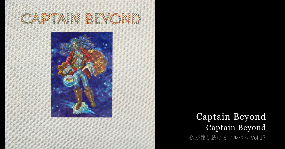 少年期に焼きついた、特別の一枚 — Captain Beyond《Captain Beyond》 — Kouji Shigematsu