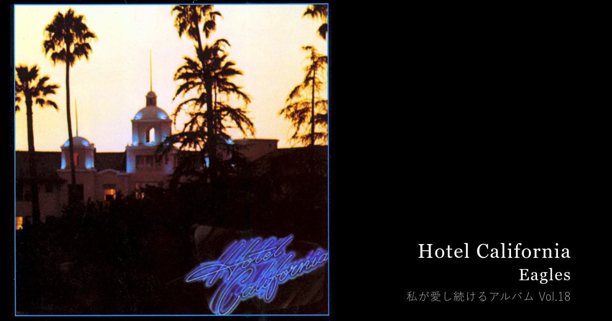 兄のレコードに針を落とした夜、初めて知った『大人の音楽』 — Hotel California — Hiroshi Kozai