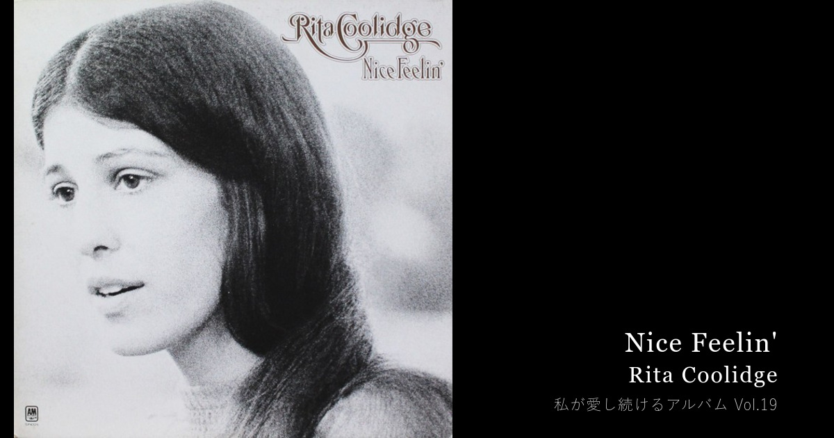 珠玉のポップ・ヴォーカルをあなたにも — Nice Feelin’《Rita Coolidge》 — Makoto Kato