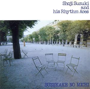 新・鈴懸の径 - 鈴木章治とリズムエース のアルバムジャケット